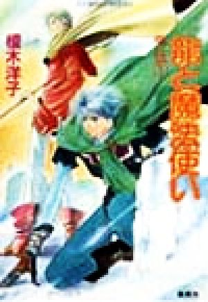 龍と魔法使い 外伝〈1〉 (コバルト文庫) 榎木 洋子; 後藤 星