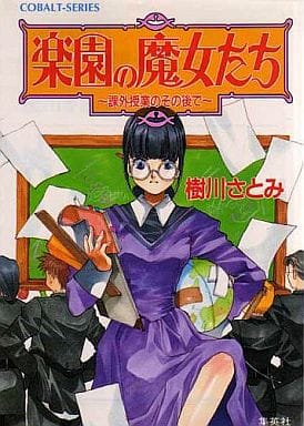 楽園の魔女たち 課外授業のその後で (楽園の魔女たちシリーズ) (コバルト文庫) 樹川 さとみ; むっちりむうにい