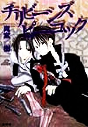 チリビーンズ ピーコック (スラムフィッシュシリーズ) (コバルト文庫) 真堂 樹; 二宮 悦巳