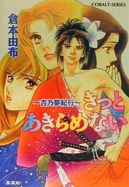 きっとあきらめない: 吉乃夢紀行 (コバルト文庫 く 2-54) 倉本 由布; 本田 恵子