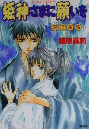 姫神さまに願いを 巡恋夏城 (姫神さまに願いをシリーズ) (コバルト文庫) 藤原 眞莉; 鳴海 ゆき