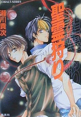 聖霊狩り (聖霊狩りシリーズ) (コバルト文庫) 瀬川 貴次; 星野 和夏子