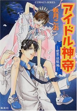 アイドル神帝 世界征服編 (コバルト文庫 あ 13-9) 秋月 こお; 紋南 晴