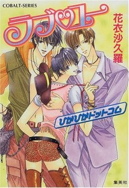 ラブ・ユー ぴかぴかドットコム (ラブ・ユーシリーズ) (コバルト文庫) 花衣 沙久羅; みなみ 遥