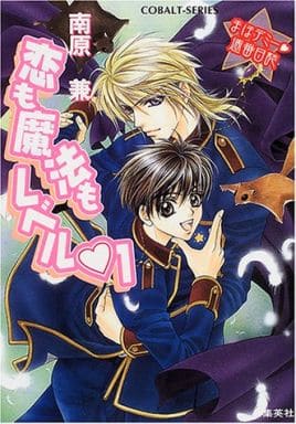 まほデミー週番日誌 恋も魔法もレベル1 (コバルト文庫) 南原 兼; 明神 翼