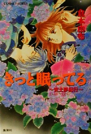 きっと眠ってる: 安土夢紀行 (コバルト文庫 く 2-59) 倉本 由布; 榊 ゆうか