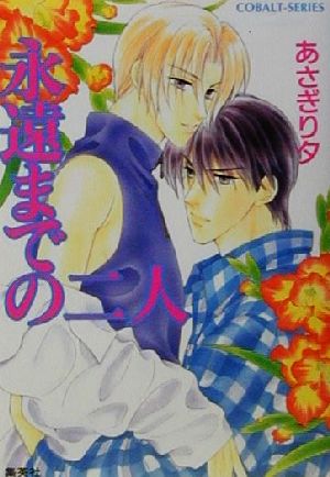 永遠までの二人 (御園高校シリーズ) (コバルト文庫) あさぎり 夕