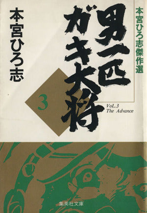 本宮ひろ志傑作選 男一匹ガキ大将 3 (集英社文庫(コミック版)) 本宮 ひろ志