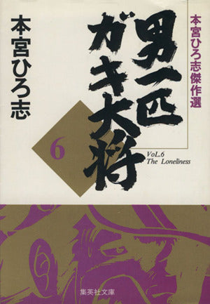本宮ひろ志傑作選 男一匹ガキ大将 6 (集英社文庫(コミック版)) 本宮 ひろ志