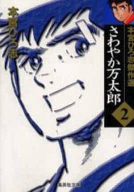 さわやか万太郎 2 本宮ひろ志傑作選 (集英社文庫(コミック版)) 本宮 ひろ志
