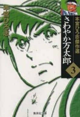 さわやか万太郎 3 本宮ひろ志傑作選 (集英社文庫(コミック版)) 本宮 ひろ志
