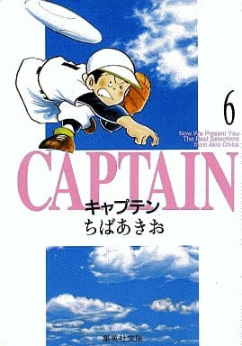 キャプテン 6 ちば あきお
