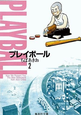 プレイボール 2 (集英社文庫(コミック版)) ちば あきお