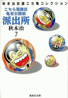 こちら葛飾区亀有公園前派出所 7 (集英社文庫(コミック版)) 秋本 治