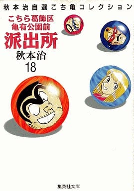 こちら葛飾区亀有公園前派出所 18 (集英社文庫(コミック版)) 秋本 治
