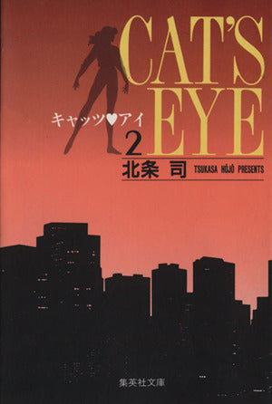 キャッツ・アイ 2 (集英社文庫(コミック版)) 北条 司