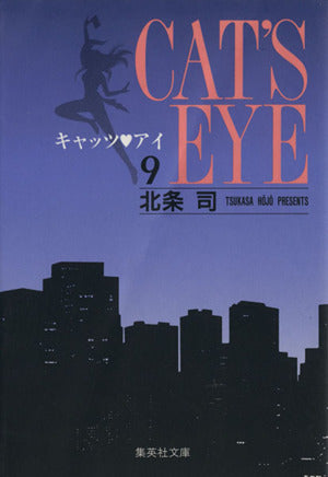 キャッツ・アイ 9 北条 司