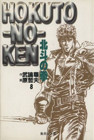 北斗の拳 8 (集英社文庫(コミック版)) 原 哲夫; 武論尊