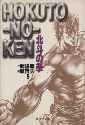 北斗の拳 9 (集英社文庫(コミック版)) 原 哲夫; 武論尊