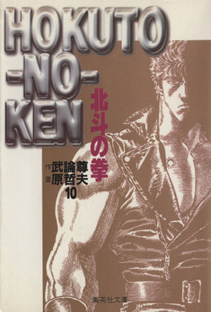 北斗の拳 10 (集英社文庫(コミック版)) 原 哲夫; 武論尊
