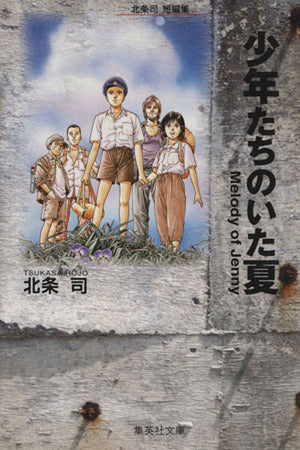 北条司短編集 (2)少年たちのいた夏 北条 司; 二橋 進吾