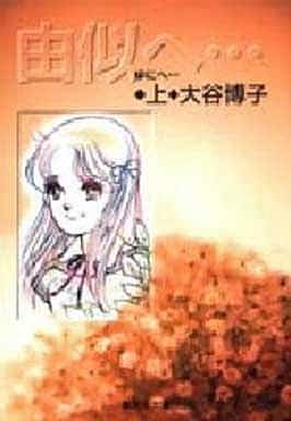 由似へ…(上) (由似へ…) (集英社文庫(コミック版)) 大谷 博子