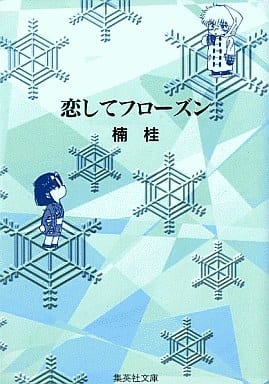 恋してフローズン (集英社文庫(コミック版)) 楠 桂