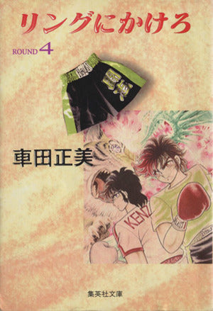 リングにかけろ ROUND4 (集英社文庫 く 17-4) 車田 正美