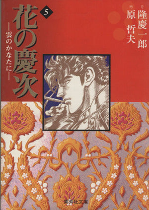 花の慶次―雲のかなたに― 5 (集英社文庫(コミック版)) 原 哲夫 麻生 未央; 隆 慶一郎