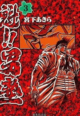 魁!!男塾 3 (集英社文庫(コミック版)) 宮下 あきら