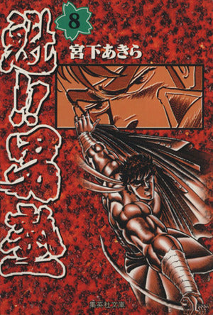 魁!!男塾 8 (集英社文庫(コミック版)) 宮下 あきら