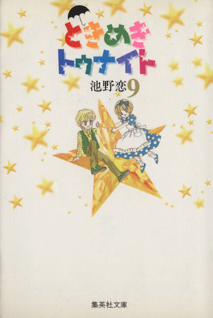 ときめきトゥナイト 9 (集英社文庫―コミック版) 池野 恋