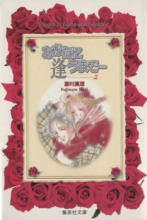 あなたに逢うまで… 2 (集英社文庫(コミック版)) 藤村 真理