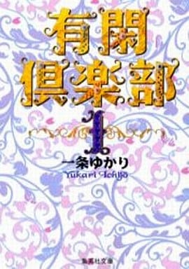 有閑倶楽部 1 (集英社文庫(コミック版)) 一条 ゆかり