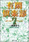 有閑倶楽部 7 (集英社文庫(コミック版)) 一条 ゆかり