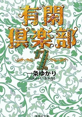 有閑倶楽部 7 (集英社文庫(コミック版)) 一条 ゆかり