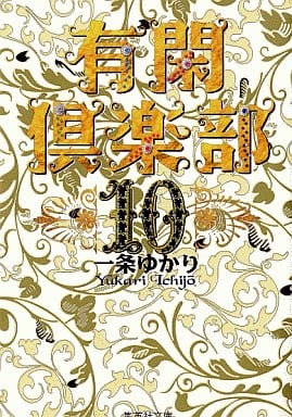 有閑倶楽部 10 (集英社文庫(コミック版)) 一条 ゆかり