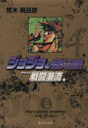 ジョジョの奇妙な冒険 4 Part2 戦闘潮流 1 (集英社文庫(コミック版)) 荒木 飛呂彦