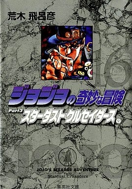 ジョジョの奇妙な冒険 16 Part3 スターダストクルセイダース 9 (集英社文庫(コミック版)) 荒木 飛呂彦