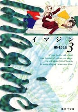 イマジン 3 (集英社文庫(コミック版)) 槇村 さとる