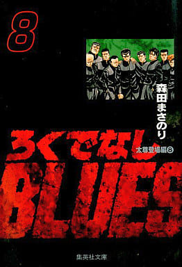ろくでなしBLUES 8 (集英社文庫(コミック版)) 森田 まさのり