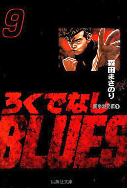 ろくでなしBLUES 9 (集英社文庫(コミック版)) 森田 まさのり