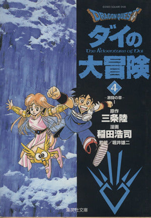 DRAGON QUEST―ダイの大冒険― 4 稲田 浩司 三条 陸; 堀井 雄二
