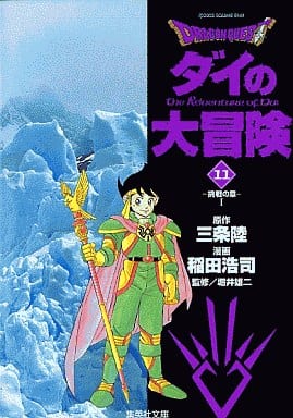 DRAGON QUEST―ダイの大冒険― 11 稲田 浩司 三条 陸; 堀井 雄二