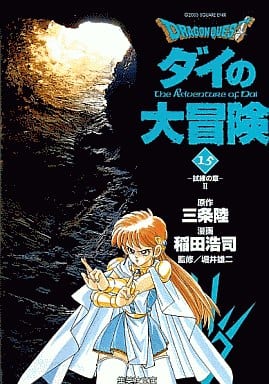 DRAGON QUEST―ダイの大冒険― 15 稲田 浩司 三条 陸; 堀井 雄二