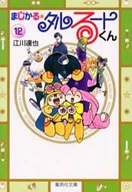 まじかる・タルるートくん 12 (集英社文庫(コミック版)) 江川 達也