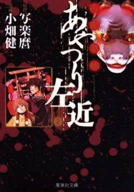 人形草紙 あやつり左近 2 (集英社文庫(コミック版)) 小畑 健; 写楽麿