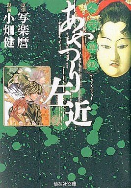人形草紙 あやつり左近 3 (集英社文庫(コミック版)) 小畑 健; 写楽麿
