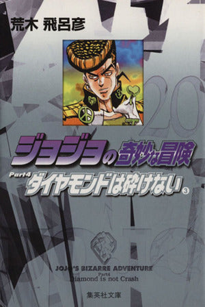 ジョジョの奇妙な冒険 20 Part4 ダイヤモンドは砕けない 3 (集英社文庫(コミック版)) 荒木 飛呂彦