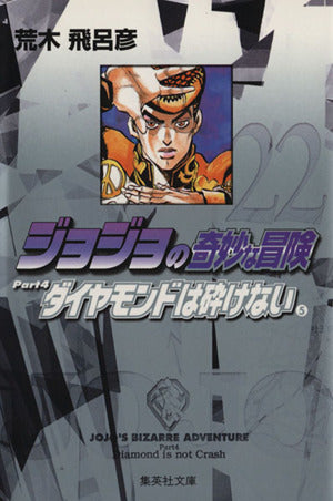 ジョジョの奇妙な冒険 22 Part4 ダイヤモンドは砕けない 5 (集英社文庫(コミック版)) 荒木 飛呂彦